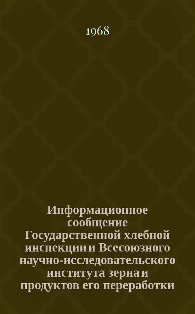Информационное сообщение Государственной хлебной инспекции и Всесоюзного научно-исследовательского института зерна и продуктов его переработки. 1967, №5(25) : Характеристика качества зерна ржи по зонам РСФСР, Литовской ССР, Латвийской ССР, Эстонской ССР, Белорусской ССР, Украинской ССР и Казахской ССР (урожая 1967 года)