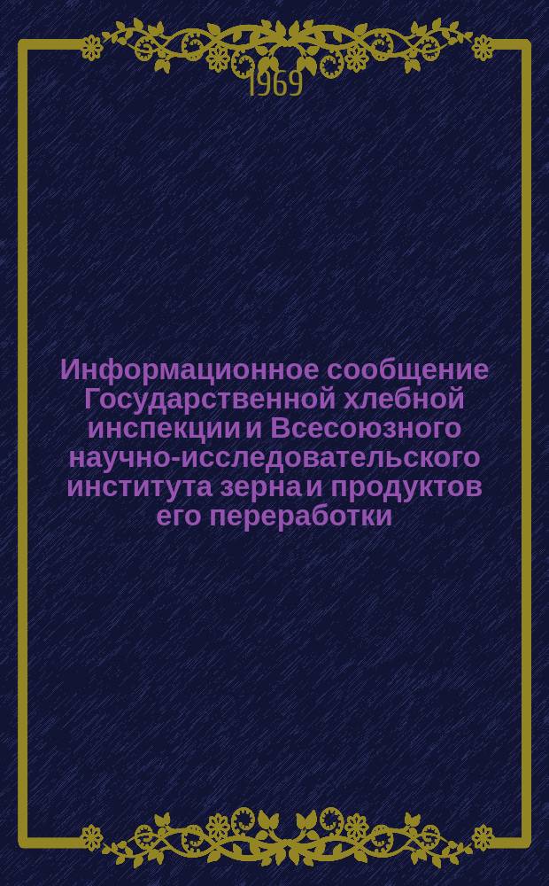 Информационное сообщение Государственной хлебной инспекции и Всесоюзного научно-исследовательского института зерна и продуктов его переработки. 1968, №2(29) : Характеристика качества зерна пшеницы по Центрально-Черноземной зоне, Поволжью, Узбекской ССР, Киргизской ССР, Азербайджанской ССР, Западному и Южному Казахстану (урожая 1968 года)