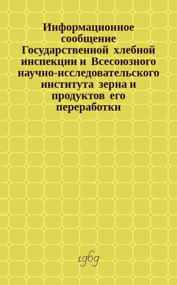 Информационное сообщение Государственной хлебной инспекции и Всесоюзного научно-исследовательского института зерна и продуктов его переработки. 1968, №5(32) : Характеристика качества зерна ржи по зонам РСФСР, Литовской, Латвийской, Эстонской, Белорусской, Украинской и Казахской СССР (урожая 1968 года)