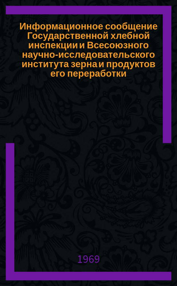 Информационное сообщение Государственной хлебной инспекции и Всесоюзного научно-исследовательского института зерна и продуктов его переработки. 1968, №6(33) : Характеристика качества зерна риса по районам его производства в СССР (урожая 1968 года)