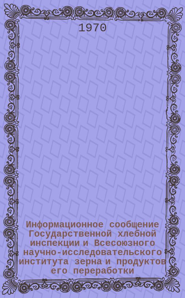 Информационное сообщение Государственной хлебной инспекции и Всесоюзного научно-исследовательского института зерна и продуктов его переработки. 1969, №4(38) : Характеристика качества зерна пшеницы по основным районам производства в СССР (урожая 1969 года)