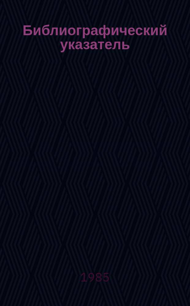 Библиографический указатель