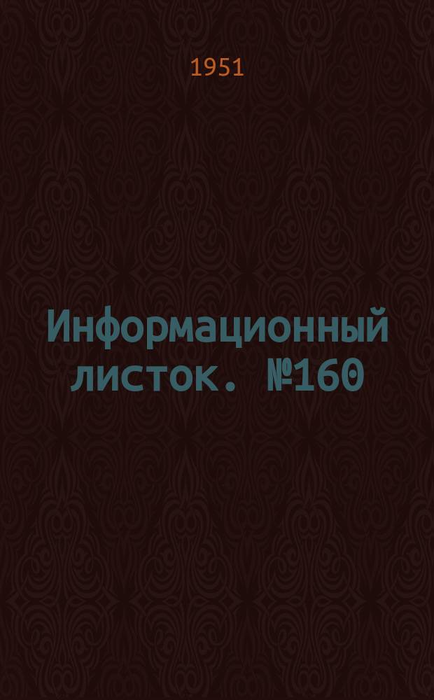 Информационный листок. №160 : Углубление перекатов лентой из пучков
