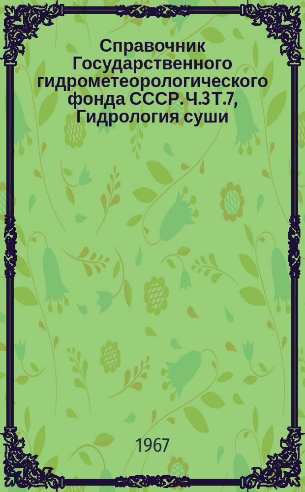 Справочник Государственного гидрометеорологического фонда СССР. Ч.3 Т.7, Гидрология суши. Донской район
