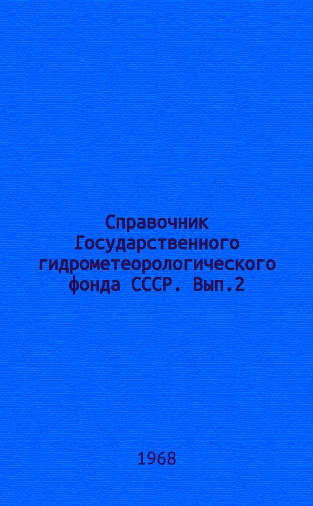Справочник Государственного гидрометеорологического фонда СССР. Вып.2 : 1966
