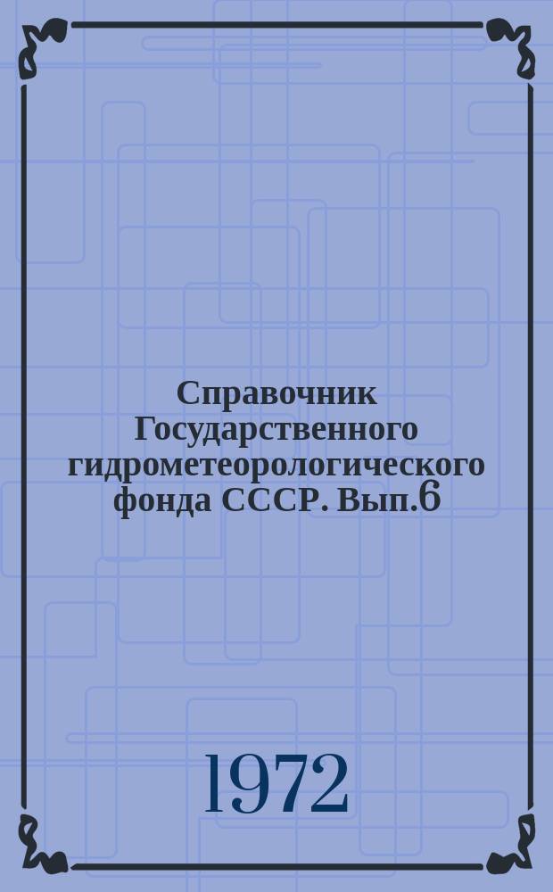 Справочник Государственного гидрометеорологического фонда СССР. Вып.6 : 1970