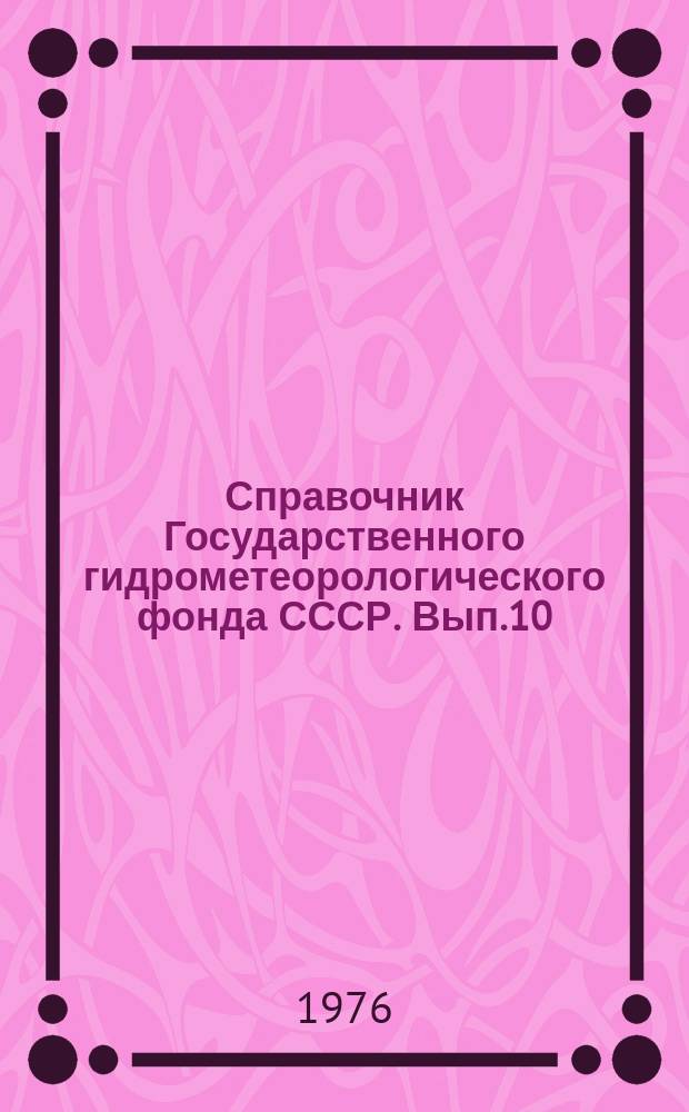 Справочник Государственного гидрометеорологического фонда СССР. Вып.10 : За 1974 г.