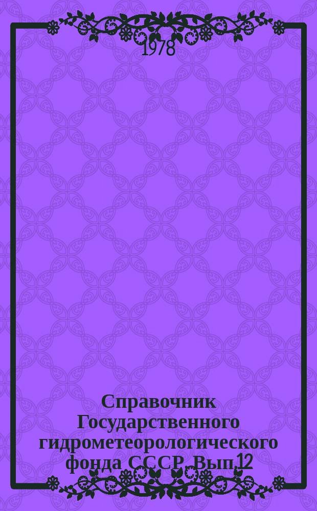 Справочник Государственного гидрометеорологического фонда СССР. Вып.12 : За 1976 г.