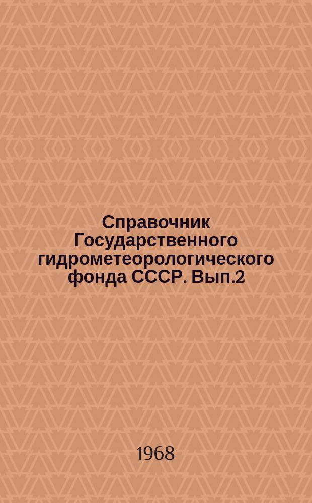 Справочник Государственного гидрометеорологического фонда СССР. Вып.2 : 1966