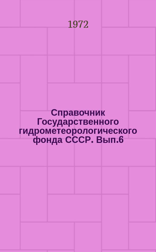 Справочник Государственного гидрометеорологического фонда СССР. Вып.6 : 1970