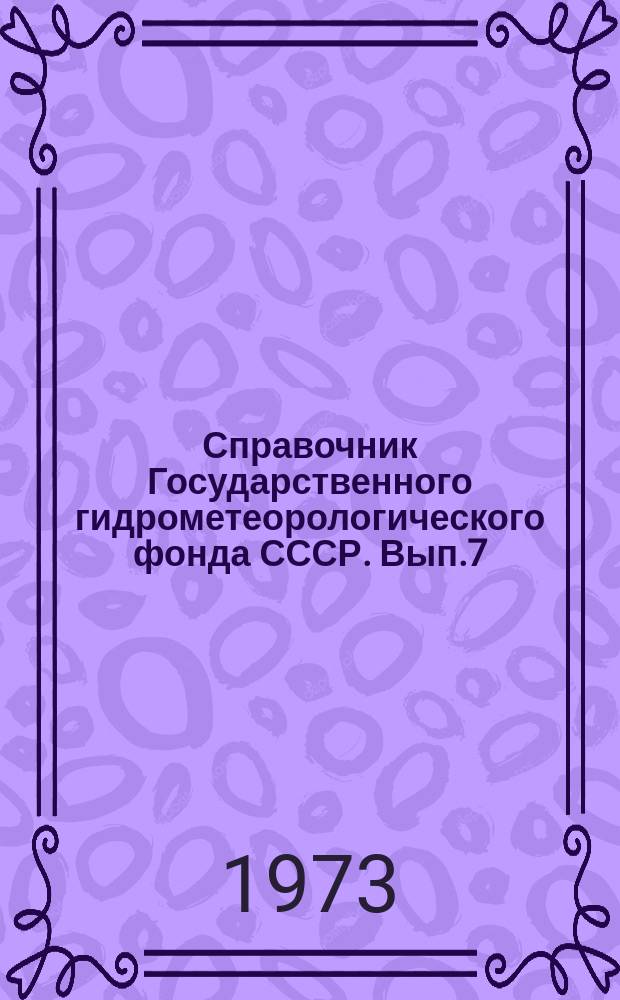 Справочник Государственного гидрометеорологического фонда СССР. Вып.7 : 1971