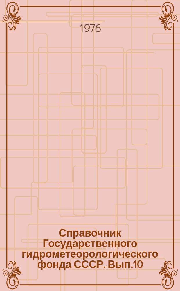 Справочник Государственного гидрометеорологического фонда СССР. Вып.10 : За 1974 г.