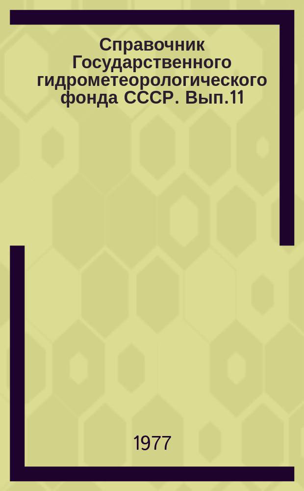 Справочник Государственного гидрометеорологического фонда СССР. Вып.11 : За 1975 г.