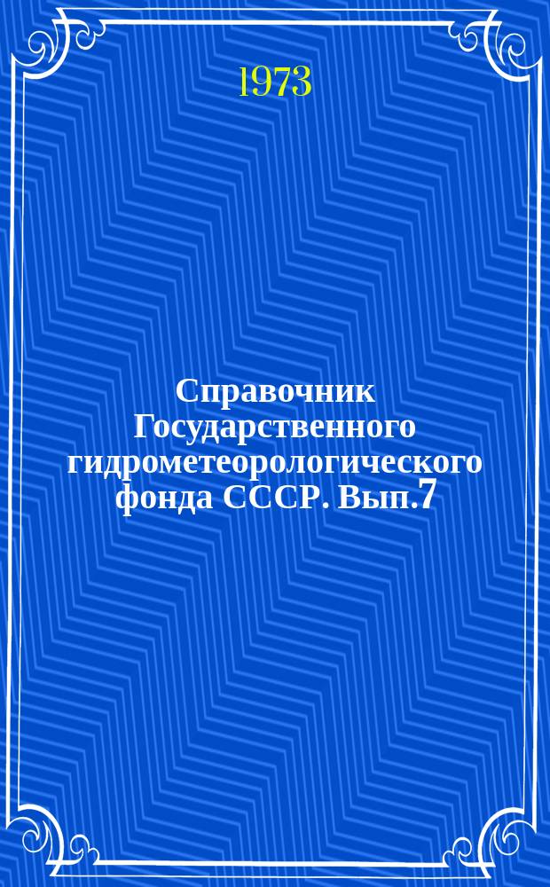 Справочник Государственного гидрометеорологического фонда СССР. Вып.7 : За 1971 г.