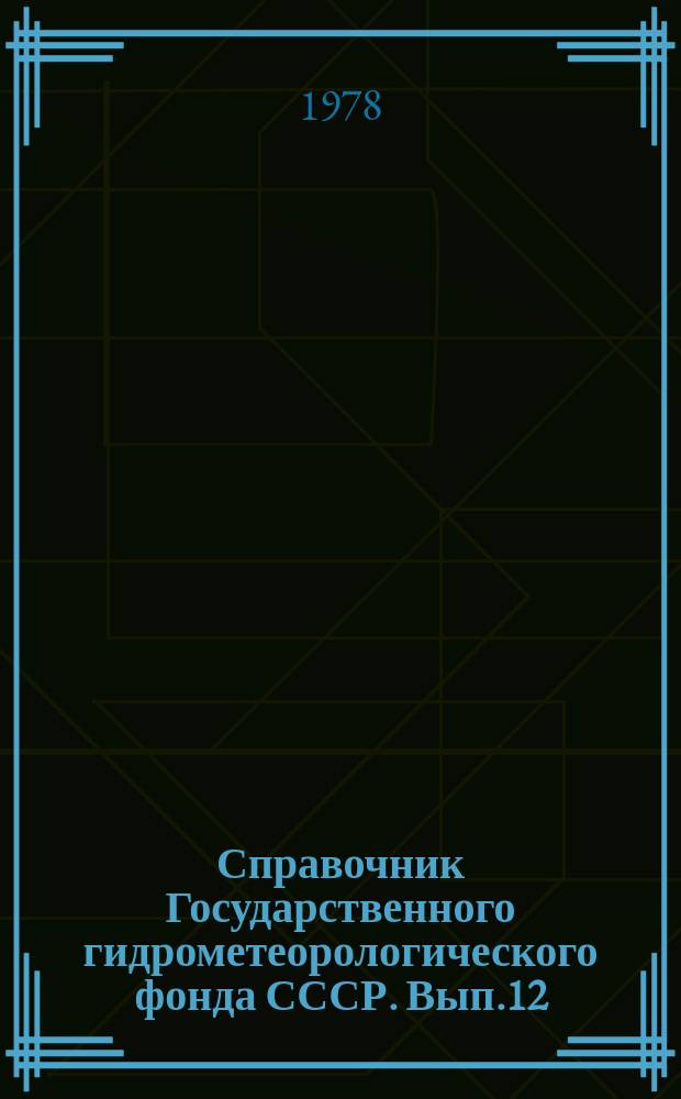 Справочник Государственного гидрометеорологического фонда СССР. Вып.12 : За 1976 год