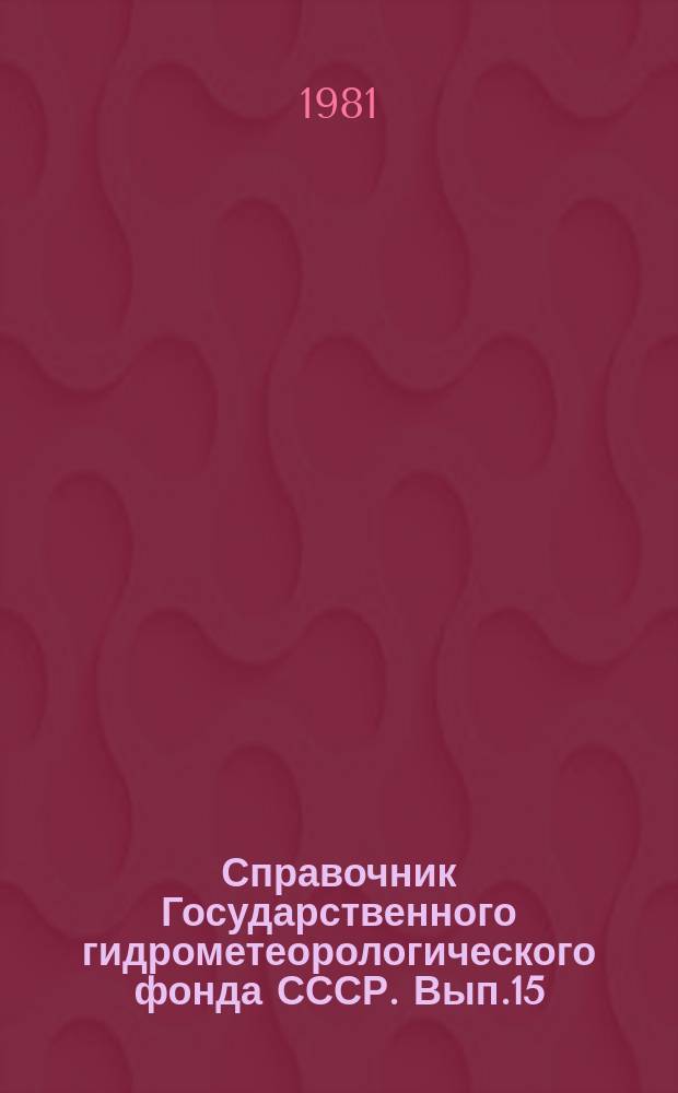 Справочник Государственного гидрометеорологического фонда СССР. Вып.15 : За 1979 год