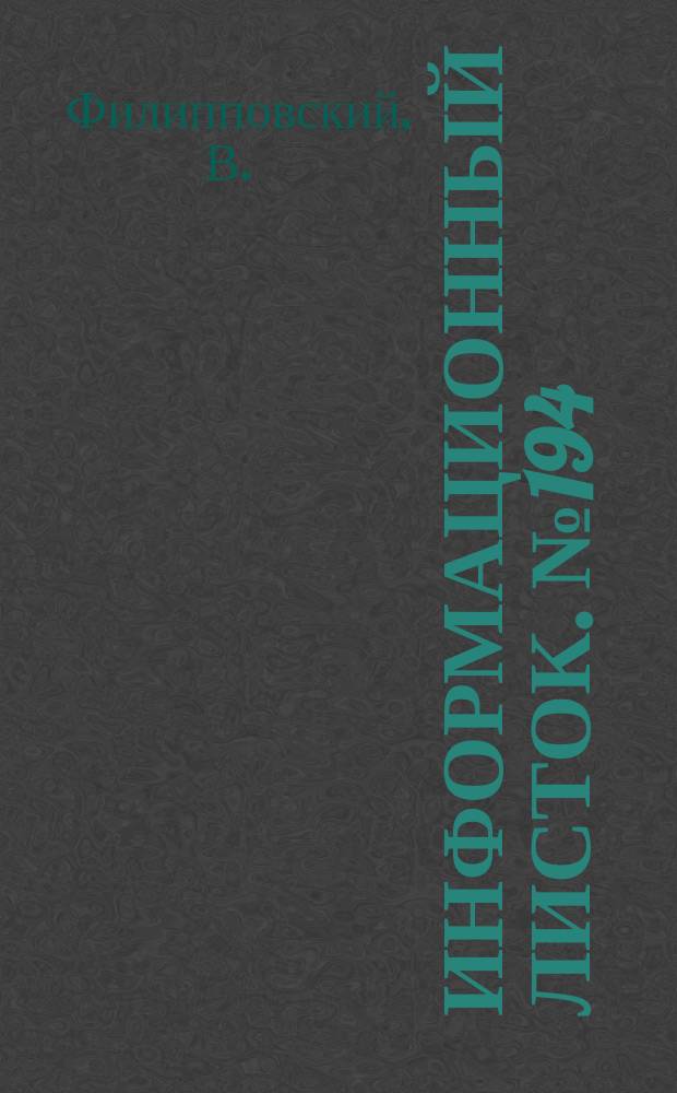 Информационный листок. №194 : Погрузочный кран с приводом от лебедки ТЛ-1