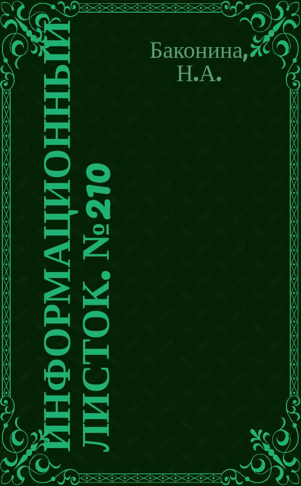 Информационный листок. №210 : Наплавной волнолом ряжевой конструкции