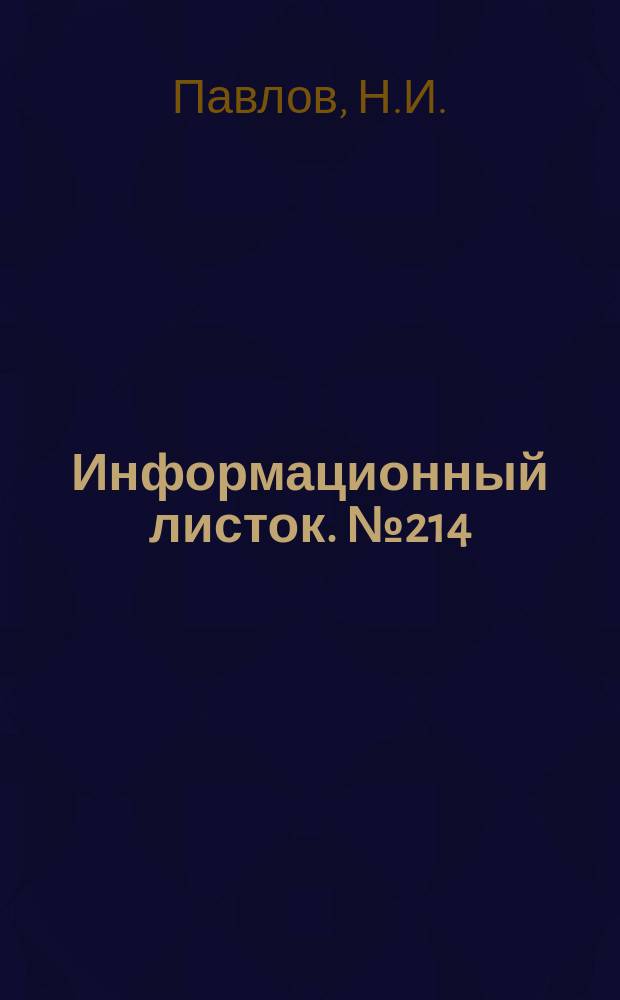 Информационный листок. №214 : Регулирующая резцовая головка для расточки блоков