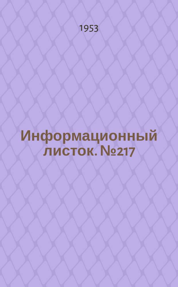 Информационный листок. №217 : Двухсторонний погрузочный пункт для погрузки леса хлыстами на автомобили при трепевке леса тракторами КТ-12