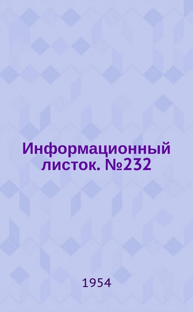 Информационный листок. №232 : Прибор для калибровки развода режущих звеньев пильных цепей
