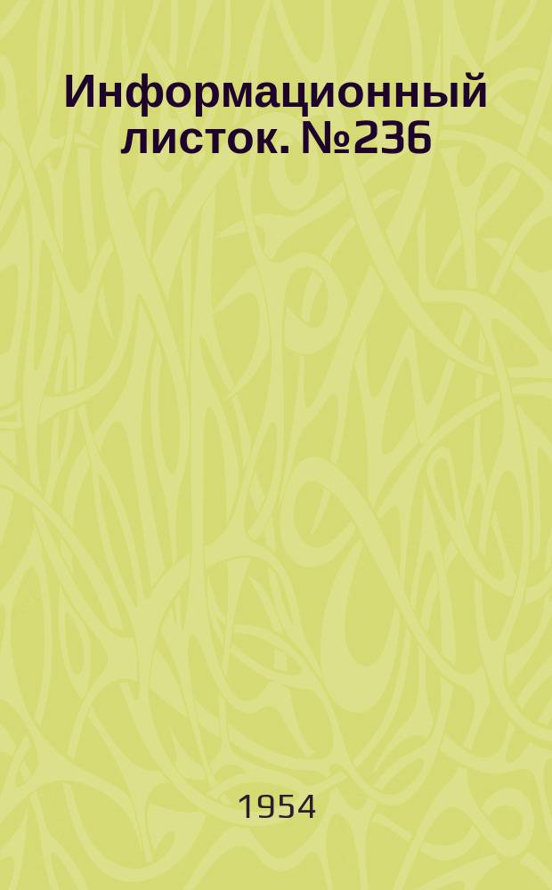 Информационный листок. №236 : Приспособление для снятия и закрепления вентилятора и ведущей звездочки электропилы ЦНИИМЭ-К5