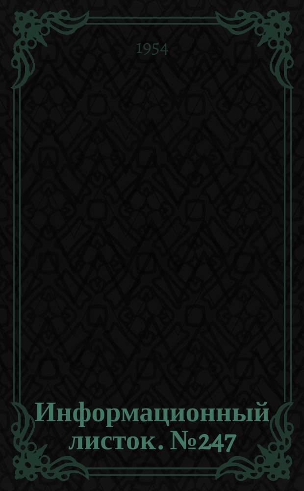 Информационный листок. №247 : Мероприятия по облегчению выемки бака на электростанциях "ППЭ-40"