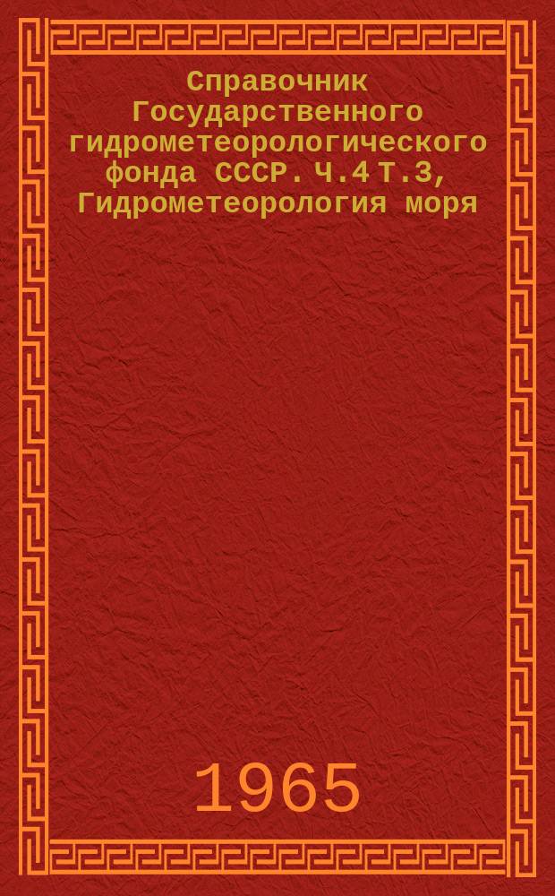 Справочник Государственного гидрометеорологического фонда СССР. Ч.4 Т.3, Гидрометеорология моря. Азовское море