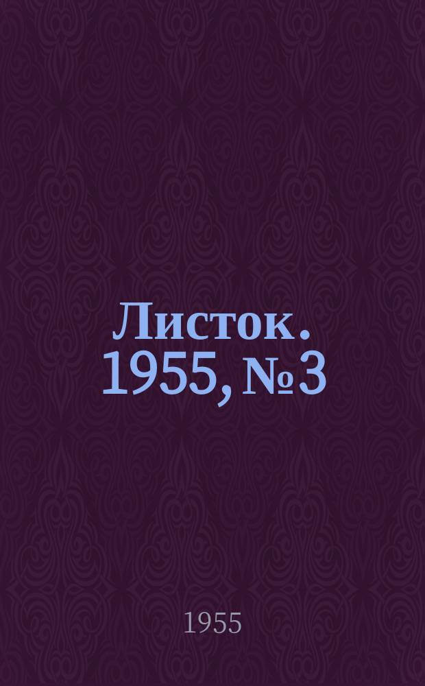 Листок. 1955, №3 : Автопогрузчики на нижних складах лесовозных автомобильных дорог