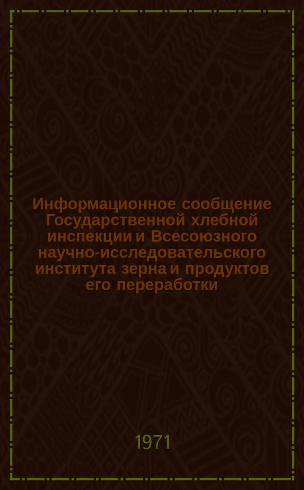 Информационное сообщение Государственной хлебной инспекции и Всесоюзного научно-исследовательского института зерна и продуктов его переработки. 1970, №4(45) : Характеристика качества зерна пшеницы по основным районам производства в СССР (Урожая 1970 года)