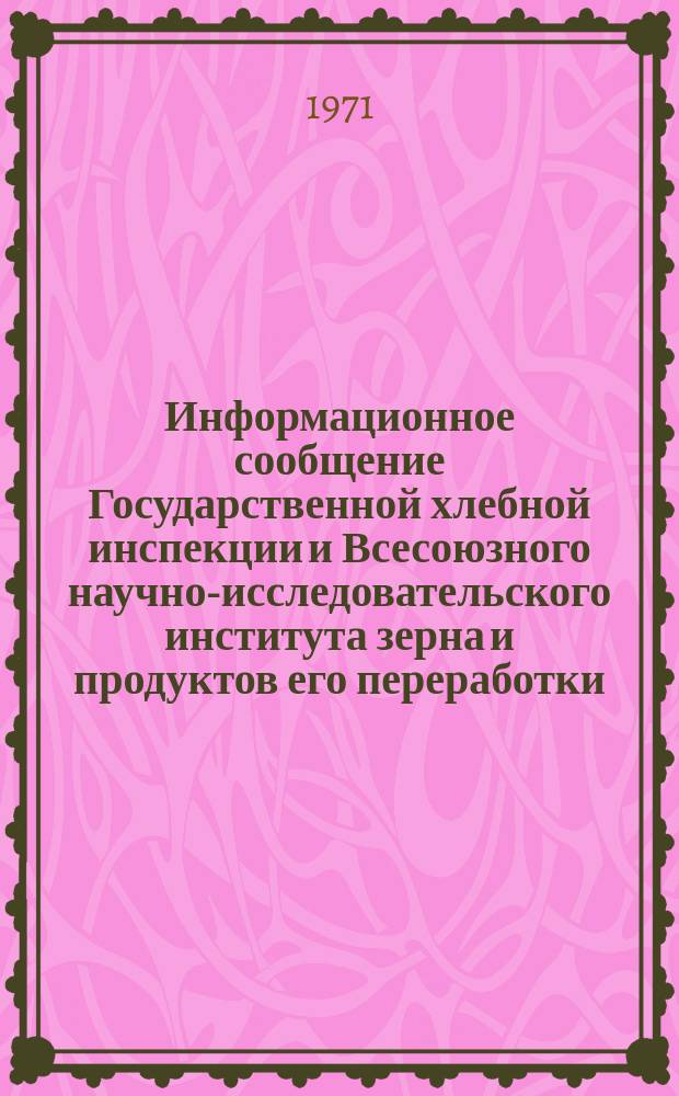 Информационное сообщение Государственной хлебной инспекции и Всесоюзного научно-исследовательского института зерна и продуктов его переработки. 1970, №5(46) : Характеристика качества зерна ржи по зонам РСФСР, Литовской, Латвийской, Эстонской, Белорусской, Украинской и Казахской ССР (Урожая 1970 года)