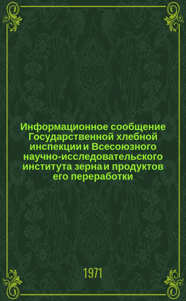 Информационное сообщение Государственной хлебной инспекции и Всесоюзного научно-исследовательского института зерна и продуктов его переработки. 1970, №7[48] : Ячмень, овес, просо, гречиха, кукуруза, горох, соя и семена подсолнечника
