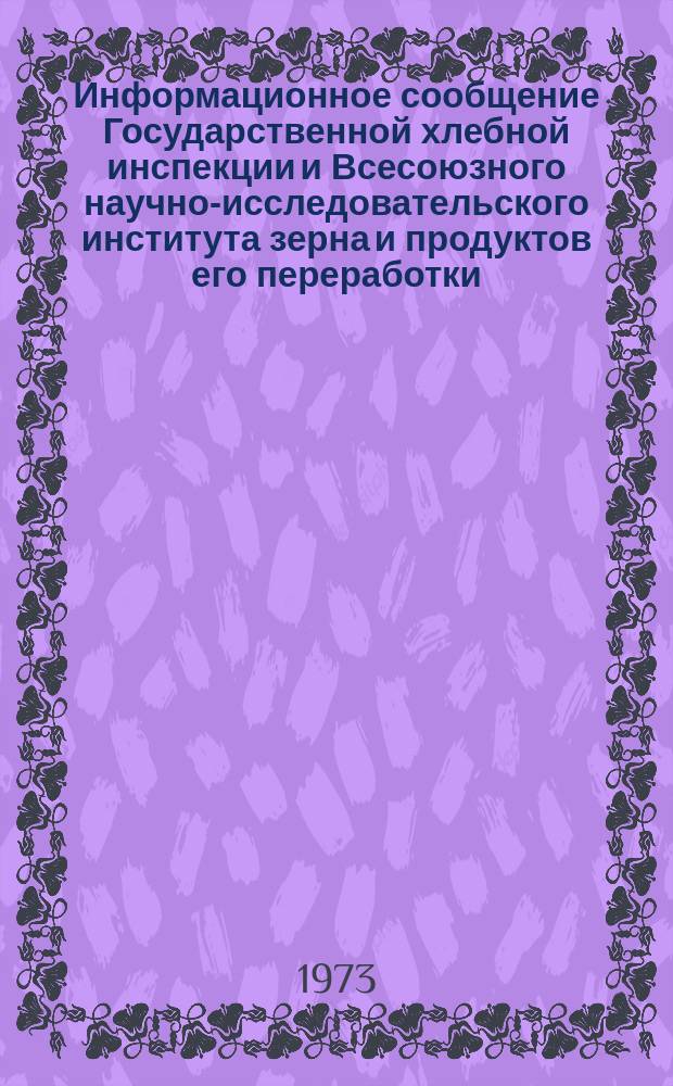 Информационное сообщение Государственной хлебной инспекции и Всесоюзного научно-исследовательского института зерна и продуктов его переработки. 1973, №4(59) : Пшеница (урожая 1972 года)