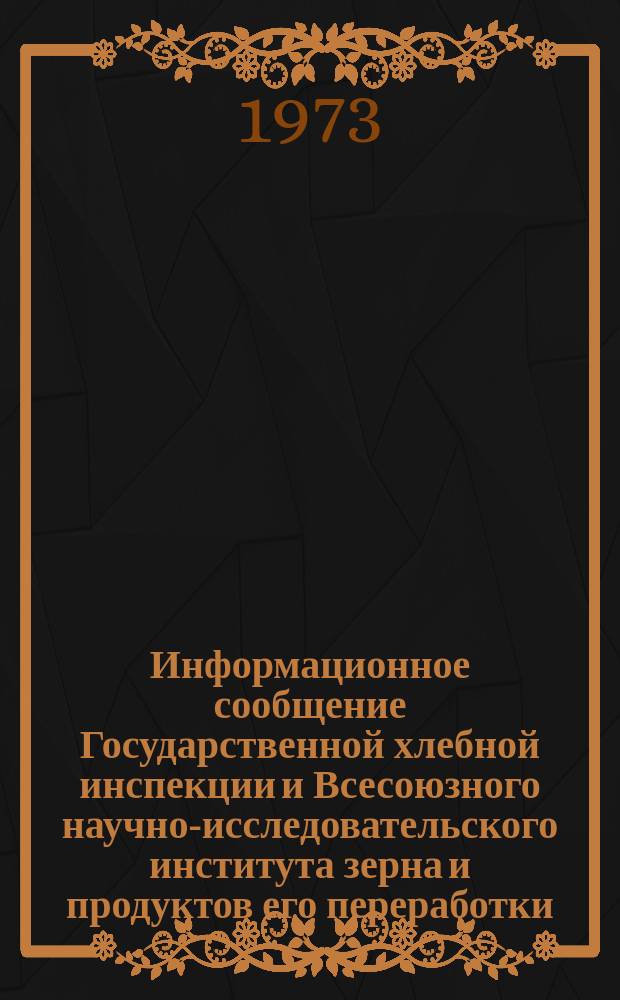 Информационное сообщение Государственной хлебной инспекции и Всесоюзного научно-исследовательского института зерна и продуктов его переработки. 1973, №6(61) : (Рис - зерно (урожая 1972 года))