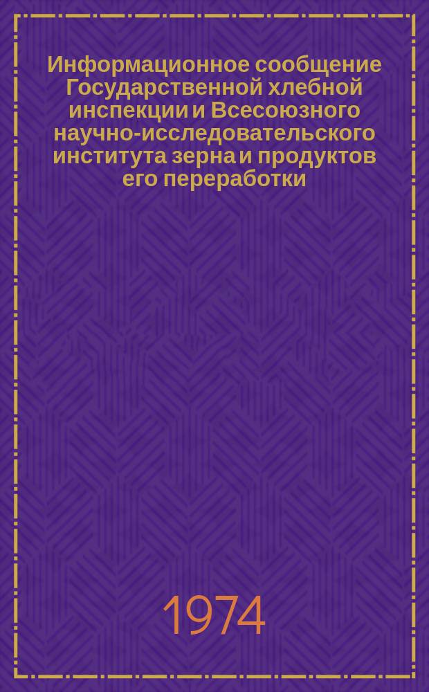 Информационное сообщение Государственной хлебной инспекции и Всесоюзного научно-исследовательского института зерна и продуктов его переработки. 1974, №2(64) : Характеристика качества зерна пшеницы по Поволжью, Центрально-Черноземной и нечерноземной зонам РСФСР, западному и южному Казахстану, Белорусской ССР, Литовской ССР, Латвийской ССР, Узбекской ССР, Киргизской ССР, Азербайджанской ССР