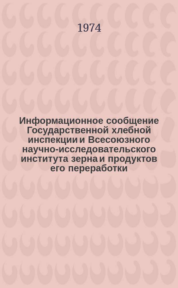 Информационное сообщение Государственной хлебной инспекции и Всесоюзного научно-исследовательского института зерна и продуктов его переработки. 1974, №3(65) : Характеристика качества зерна пшеницы в восточных районах СССР. (Урожая 1973 года)