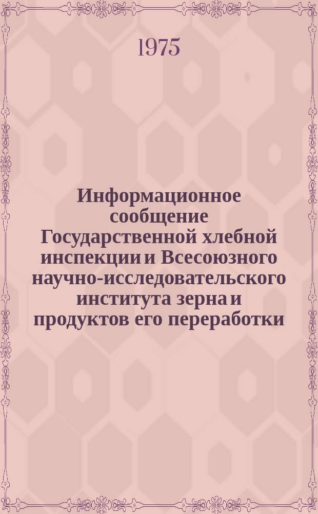 Информационное сообщение Государственной хлебной инспекции и Всесоюзного научно-исследовательского института зерна и продуктов его переработки. 1975, №5(74) : (Рожь (урожая 1974 года))