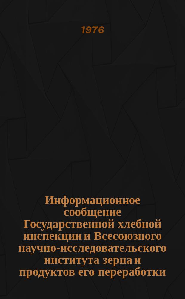 Информационное сообщение Государственной хлебной инспекции и Всесоюзного научно-исследовательского института зерна и продуктов его переработки. 1976, №1(77) : Характеристика качества зерна пшеницы Северо-Кавказского района РСФСР, Украинской ССР и Молдавской ССР (урожая 1975 года)