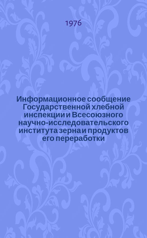 Информационное сообщение Государственной хлебной инспекции и Всесоюзного научно-исследовательского института зерна и продуктов его переработки. 1976, №3(79) : Характеристика качества зерна пшеницы в восточных районах СССР (урожая 1975 года)