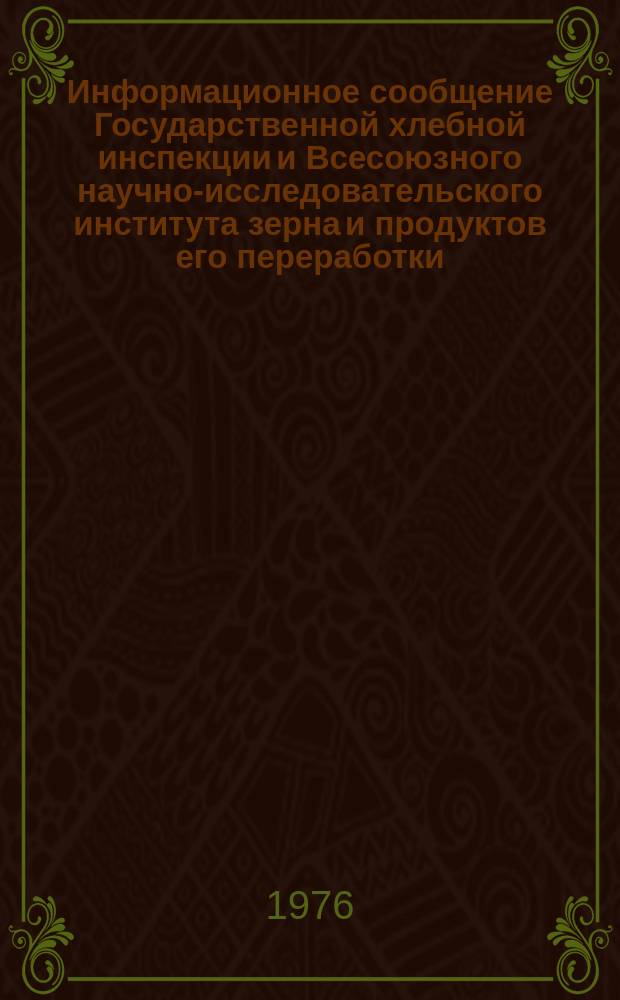 Информационное сообщение Государственной хлебной инспекции и Всесоюзного научно-исследовательского института зерна и продуктов его переработки. 1976, №7(83) : Характеристика качества зерна ячменя, овса, проса, гречихи, кукурузы, гороха, сои и семени подсолнечного (урожая 1975 года)