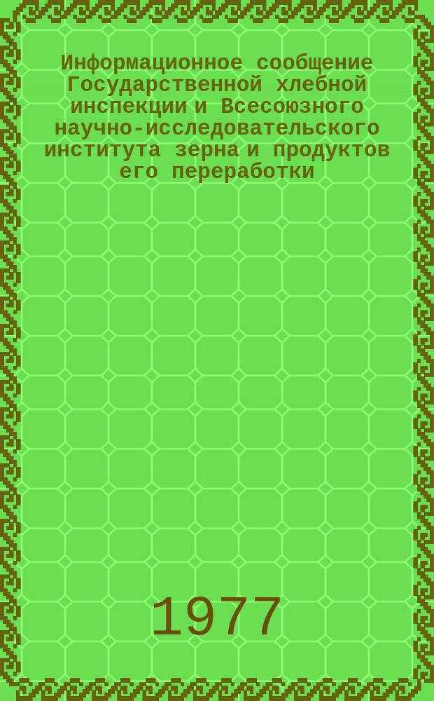 Информационное сообщение Государственной хлебной инспекции и Всесоюзного научно-исследовательского института зерна и продуктов его переработки. 1977, №1(84) : Характеристика качества зерна пшеницы Северо-Кавказского района РСФСР, УССР и МССР (урожая 1976 года)