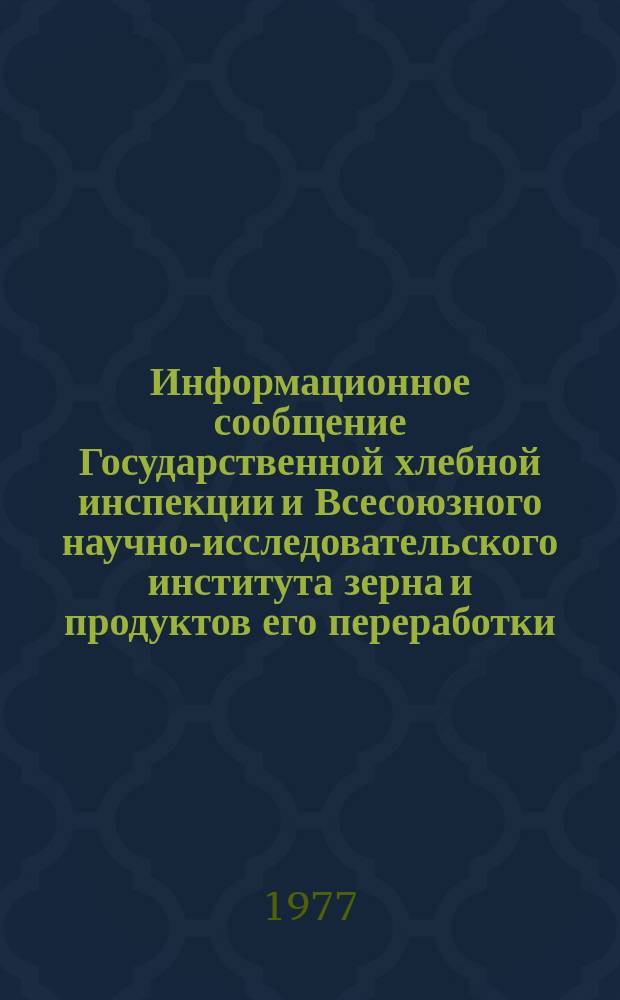 Информационное сообщение Государственной хлебной инспекции и Всесоюзного научно-исследовательского института зерна и продуктов его переработки. 1977, №3(86) : Характеристика качества зерна пшеницы в восточных районах СССР (урожая 1976 года)