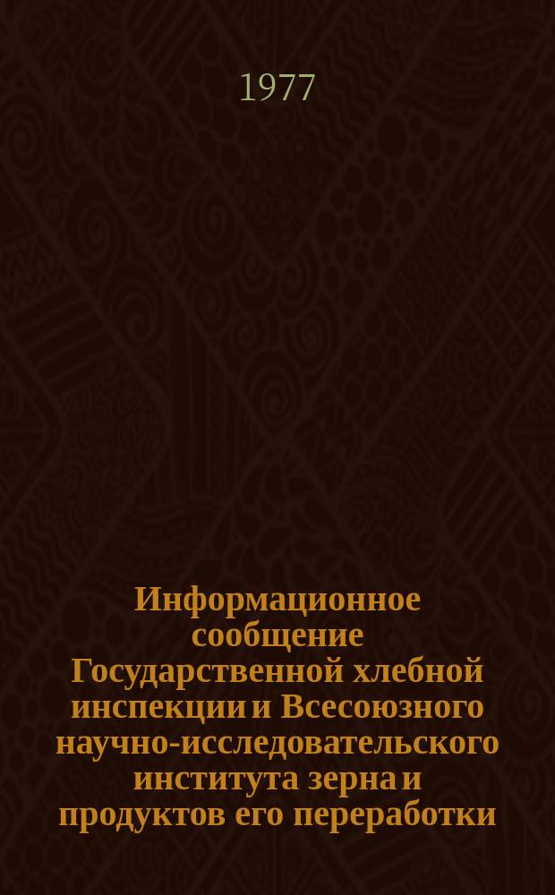 Информационное сообщение Государственной хлебной инспекции и Всесоюзного научно-исследовательского института зерна и продуктов его переработки. 1977, №4(87) : Пшеница (урожая 1976 года)