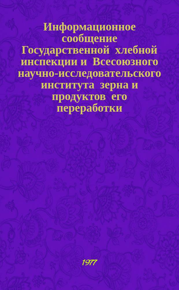 Информационное сообщение Государственной хлебной инспекции и Всесоюзного научно-исследовательского института зерна и продуктов его переработки. 1977, №5(88) : Характеристика качества зерна ржи (урожая 1976 года)