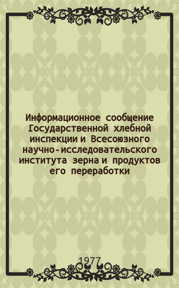Информационное сообщение Государственной хлебной инспекции и Всесоюзного научно-исследовательского института зерна и продуктов его переработки. 1977, №7(90) : Характеристика качества зерна ячменя, овса, проса, гречихи, кукурузы, гороха, сои и семени подсолнечного (урожая 1976 года)