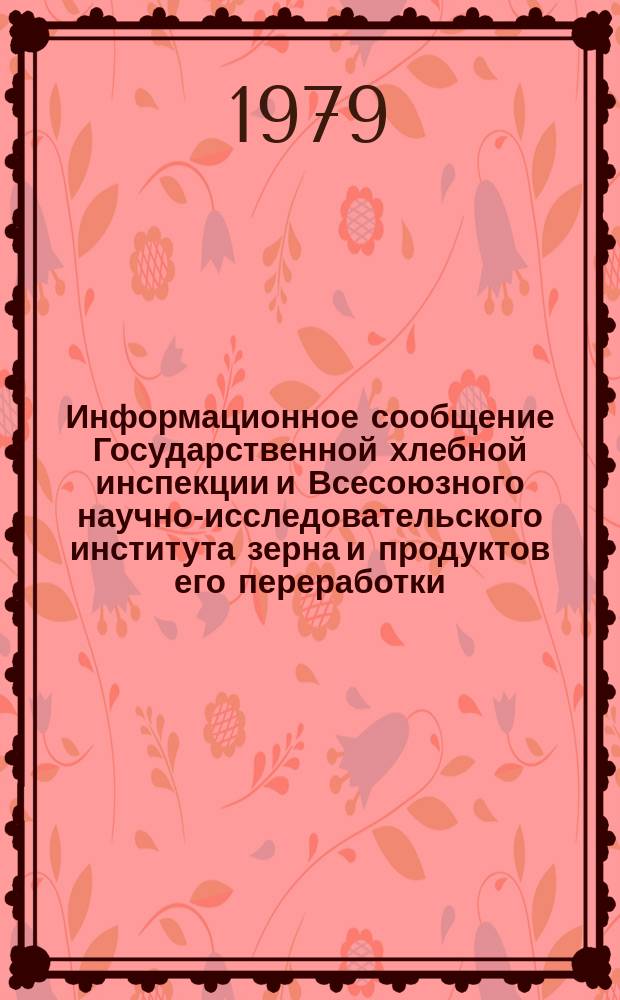 Информационное сообщение Государственной хлебной инспекции и Всесоюзного научно-исследовательского института зерна и продуктов его переработки. 1979, №4(101) : Пшеница (урожая 1978 года)