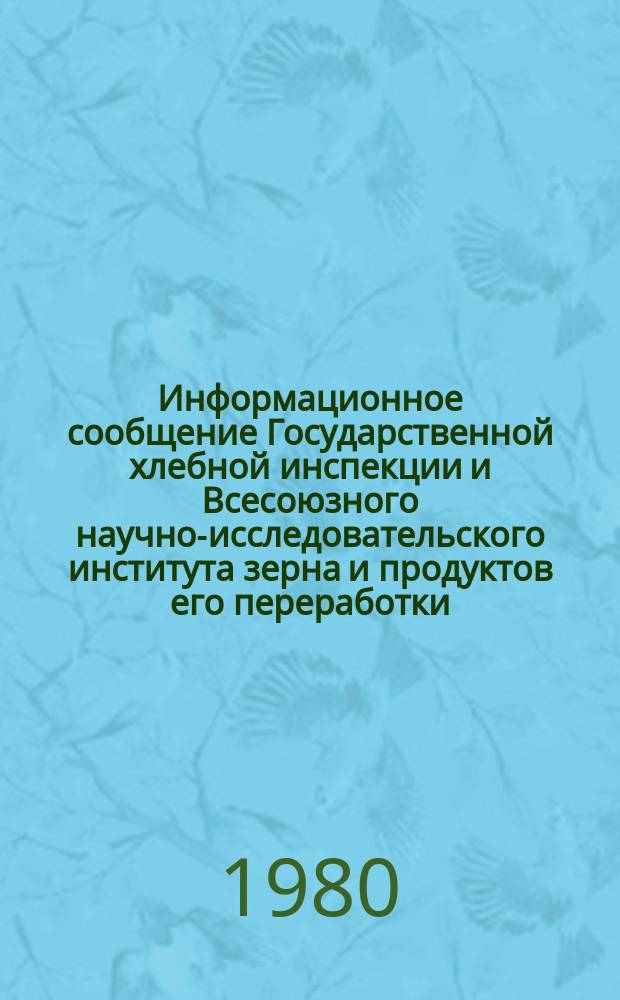 Информационное сообщение Государственной хлебной инспекции и Всесоюзного научно-исследовательского института зерна и продуктов его переработки. 1980, №2(106) : Характеристика качества зерна пшеницы по Белорусской ССР, Латвийской ССР, Литовской ССР, Эстонской ССР, Поволжскому, Волго-Вятскому, Центральному, Северо-Западному районам РСФСР (урожая 1979 года)