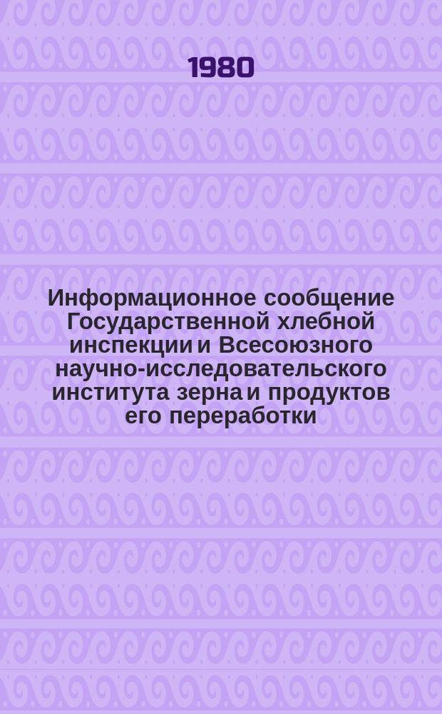 Информационное сообщение Государственной хлебной инспекции и Всесоюзного научно-исследовательского института зерна и продуктов его переработки. 1980, №3(107) : Характеристика качества зерна пшеницы в восточных районах РСФСР, Казахской ССР, Киргизской ССР (урожая 1979 года)