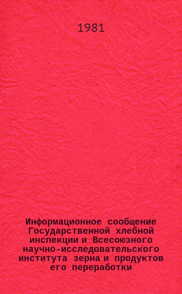 Информационное сообщение Государственной хлебной инспекции и Всесоюзного научно-исследовательского института зерна и продуктов его переработки. 1981, №2(113) : Характеристика качества зерна пшеницы по Белорусской ССР, Латвийской ССР, Литовской ССР, Эстонской ССР, Поволжскому, Волго-Вятскому, Центральному, Северо-Западному районам РСФСР (Урожай 1980 года)