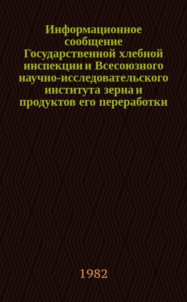 Информационное сообщение Государственной хлебной инспекции и Всесоюзного научно-исследовательского института зерна и продуктов его переработки. 1982, №2(120) : Характеристика качества зерна пшеницы по Белорусской ССР, Латвийской ССР, Литовской ССР, Эстонской ССР, Поволжскому, Волго-Вятскому, Центральному, Северо-Западному районам РСФСР (Урожай 1981 года)